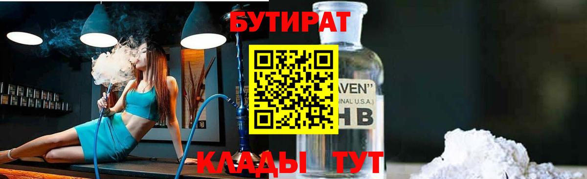Свободный  БУТИРАТ оксибутират  БУТИРАТ  Вход с VPN 