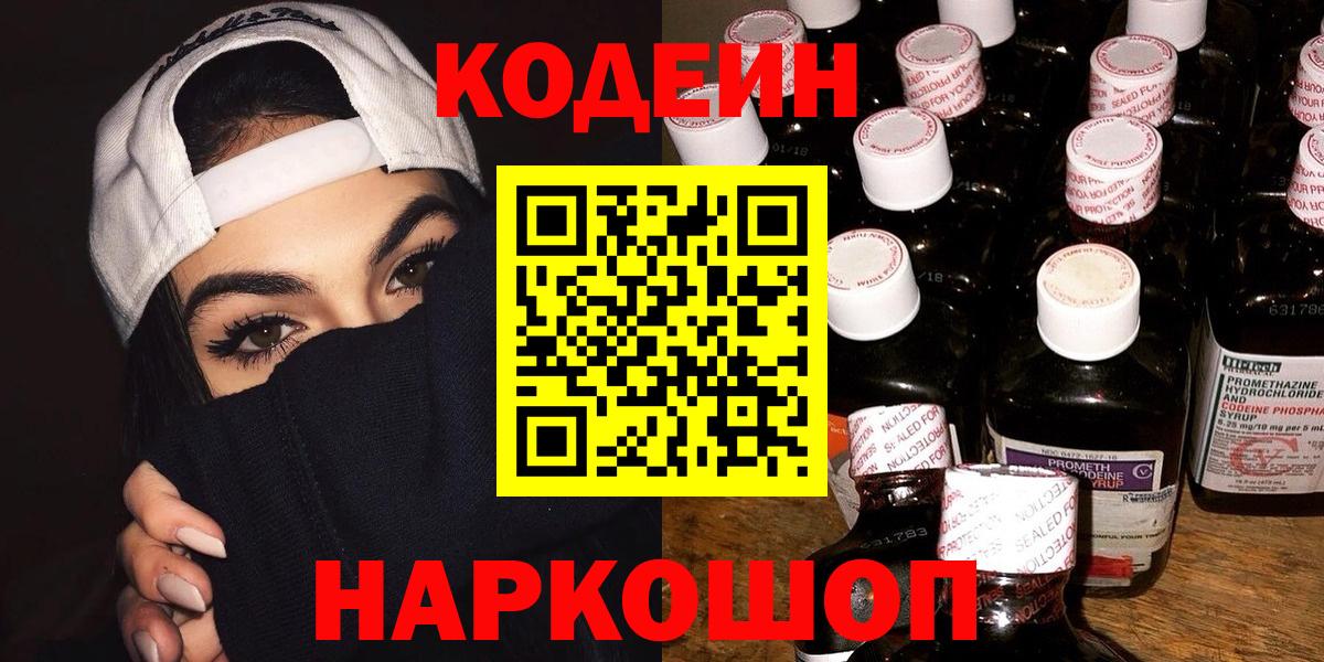 Кодеиновый сироп Lean Purple Drank Свободный