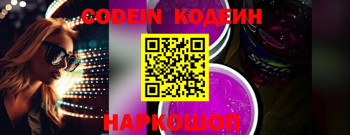 Кодеин Purple Drank  Вход с VPN  Свободный  Кодеин напиток Lean (лин) 